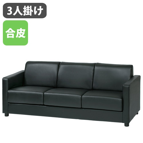 応接ソファ 3人掛けソファ ビニールレザー ブラック RE-2683V（商品