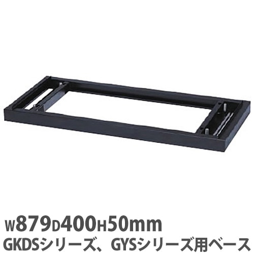ベース 【KDS書庫オプション】 アジャスター付き 送料無料 KDS-3B