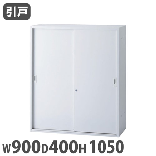 キャビネット 引き違い 幅900×奥行400×高さ1050mm 引き戸書庫 シェルフ ICS-0910S