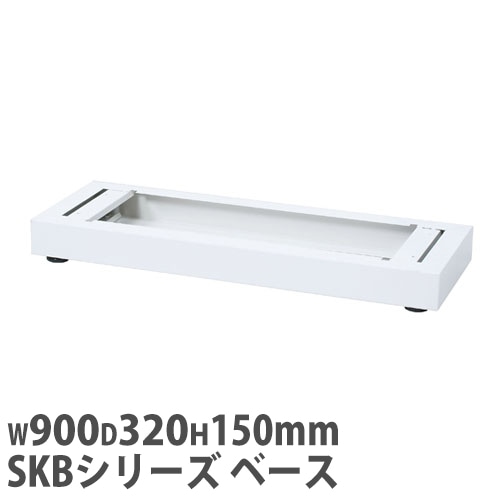 2列用ベース SKBシリーズ オプション SKB-90B [法人専用商品] オフィス家具 通販