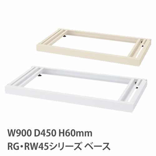 ベース アジャスター付き RGシリーズ RWシリーズ 幅900mm RGW45-NB