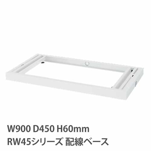 配線ベース アジャスター付き RWシリーズ 幅900mm 奥行450mm SRG45-BBP RW45-NPB
