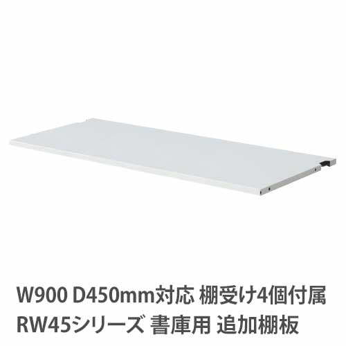 追加棚板 幅895×奥行375×高さ15mm ホワイト ニューグレー QUWALL(クウォール) オフィス家具 セイコー RGW45-TT