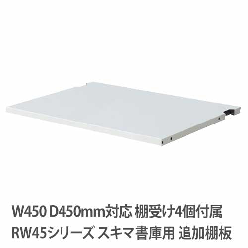 追加棚板 幅446×奥行375×高さ15mm ホワイト QUWALL(クウォール) オフィス家具 セイコー RW45-TT45 通販