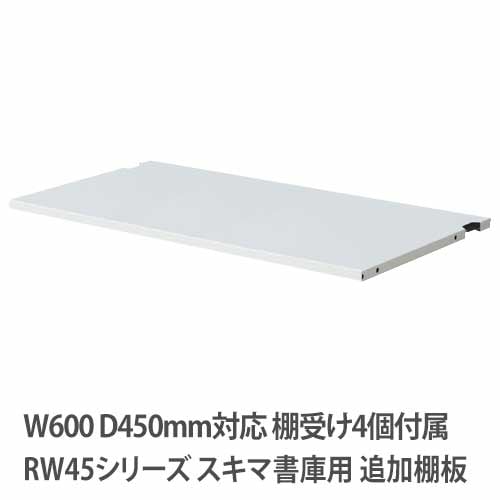 追加棚板 幅595×奥行375×高さ15mm ホワイト QUWALL(クウォール) オフィス家具 セイコー RW45-TT60 通販