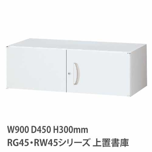 上置書庫 高さ300mm 両開き RG・RWシリーズ 幅900×奥行450mm用 RW45-03H
