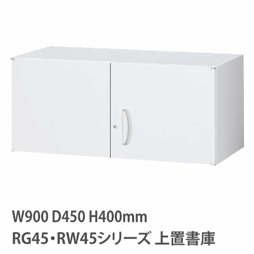 上置書庫 高さ400mm 両開き RG・RWシリーズ 幅900×奥行450mm用 RGW45-04H