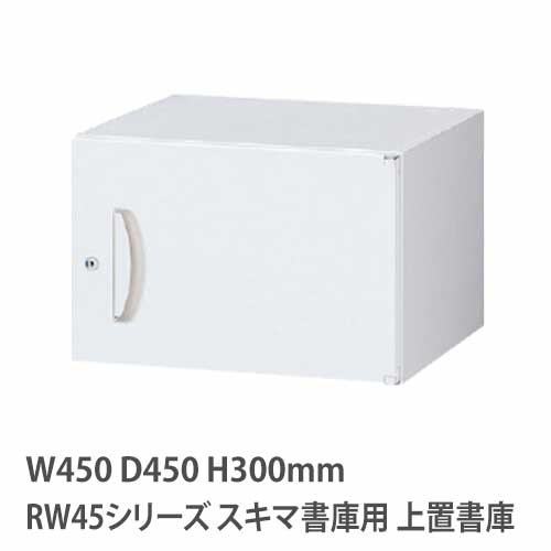 上置書庫 高さ300mm 片開き RWシリーズ 幅450×奥行450mm用 RW45-03H45