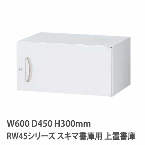 上置書庫 高さ300mm 片開き RWシリーズ 幅600×奥行450mm用 RW45-03H60