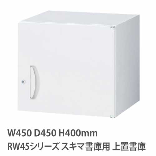上置書庫 高さ400mm 片開き RWシリーズ 幅450×奥行450mm用 RW45-04H45