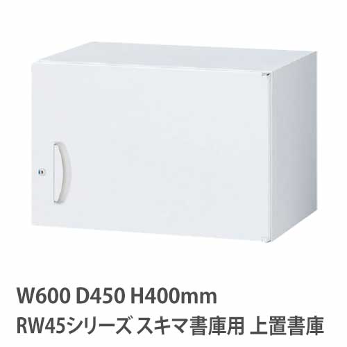 上置書庫 高さ400mm 片開き RWシリーズ 幅600×奥行450mm用 RW45-04H60