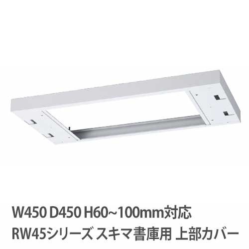 上部カバー 高さ60~100mm RWシリーズ 幅450×奥行450mm用 収納庫用 RW45-TKL45