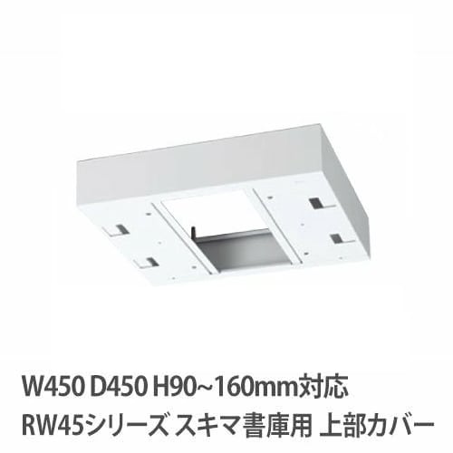 上部カバー 高さ90～160mm RWシリーズ 幅450×奥行450mm用 収納庫用 RW45-TKM45