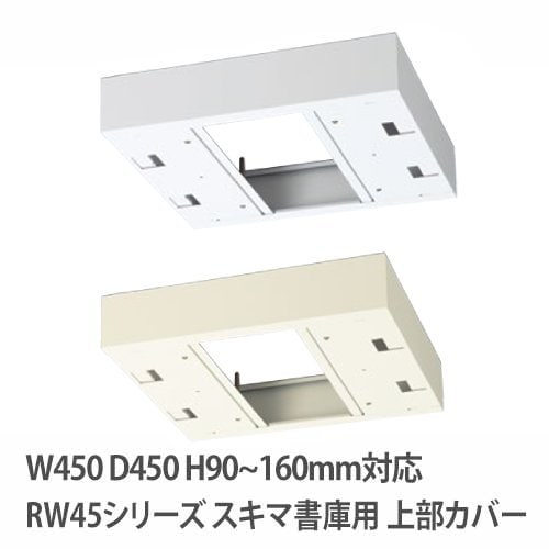 上部カバー 高さ90~160mm RWシリーズ 幅450×奥行450mm用 収納庫用 RW45-TKM45