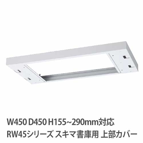 上部カバー 高さ155～290mm RWシリーズ 幅450×奥行450mm用 収納庫用 RW45-TKH45