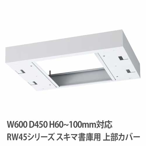 上部カバー 高さ60～100mm RWシリーズ 幅600×奥行450mm用 収納庫用 RW45-TKL60