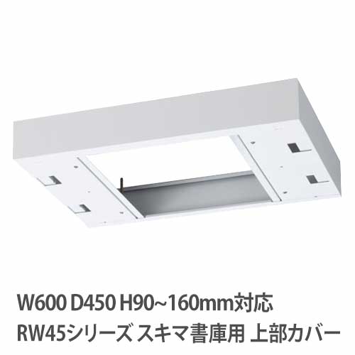 上部カバー 高さ90～160mm RWシリーズ 幅600×奥行450mm用 収納庫用 RW45-TKM60
