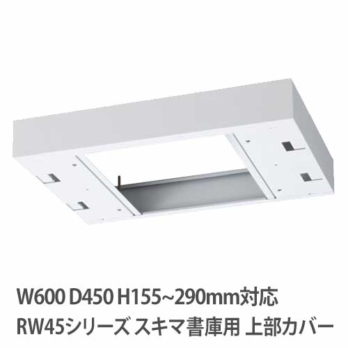 上部カバー 高さ155~290mm RWシリーズ 幅600×奥行450mm用 収納庫用 RW45-TKH60