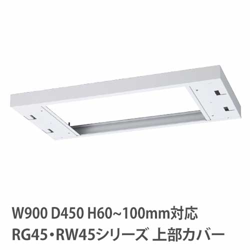 上部カバー 高さ60～100mm RG・RWシリーズ 幅900×奥行450mm用 収納庫用 RW45-TKL
