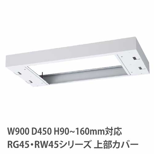 上部カバー 高さ90～160mm RG・RWシリーズ 幅900×奥行450mm用 収納庫用 RW45-TKM