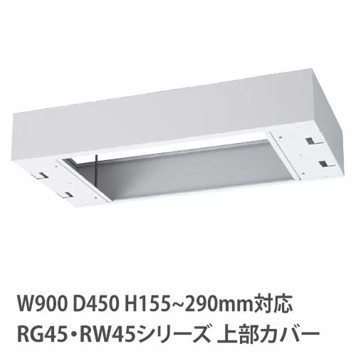 上部カバー 高さ155~290mm RG・RWシリーズ 幅900×奥行450mm用 収納庫用 RGW45-TKH