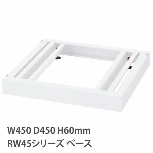 ベース アジャスター付き RWシリーズ 幅450mm 奥行450mm用 RW45-NB45