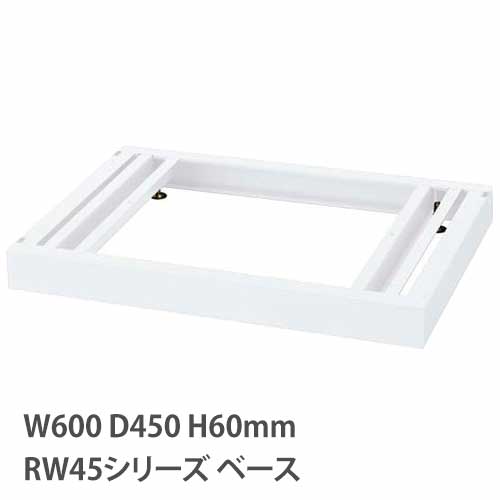 ベース アジャスター付き RWシリーズ 幅600mm 奥行450mm用 RW45-NB60