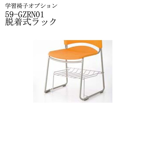 ラック 学習椅子用 CGZRN01