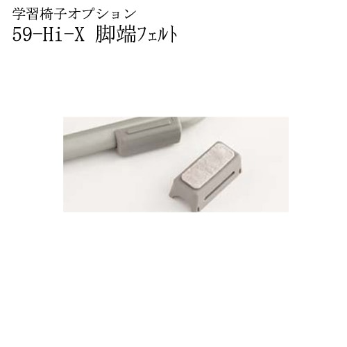 脚端フェルト 学習椅子用 Hi-X 脚端フェルト