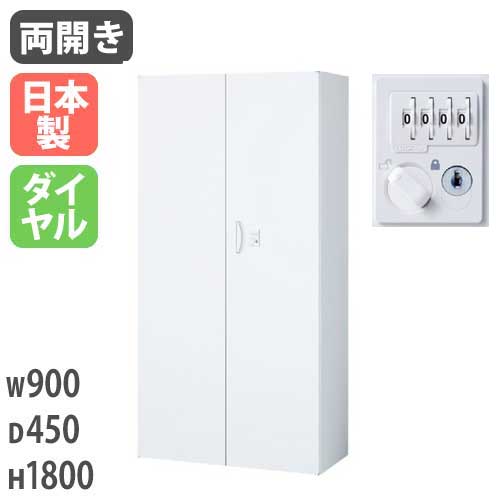 スチールキャビネット 両開き書庫 ダイヤル式 幅900×奥行450×高さ1800mm RW45-18H-D2