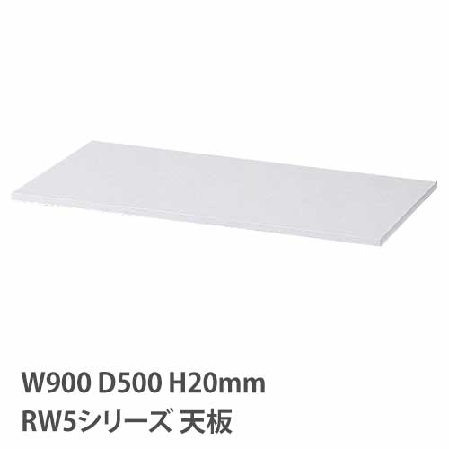 天板 RWシリーズ 幅900mm用 奥行500mm用 収納庫用天板 RG5-T90