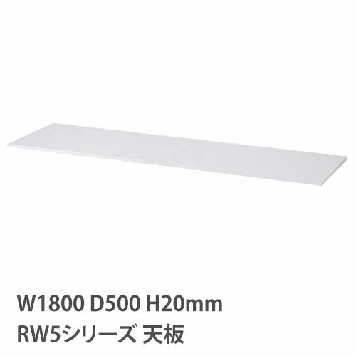天板 RWシリーズ 幅1800mm用 奥行500mm用 収納庫用天板 RG5-T180