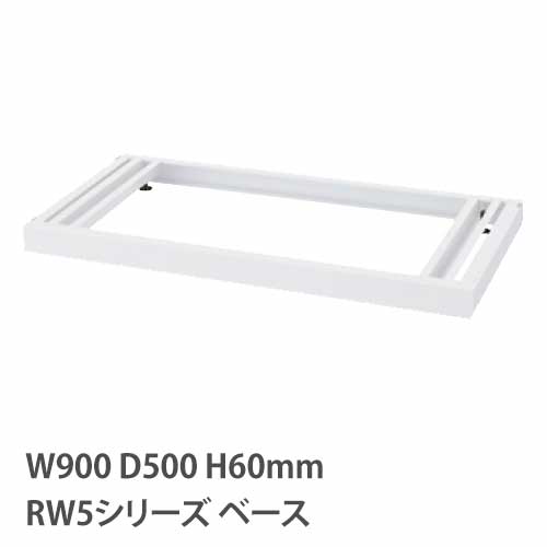 ベース アジャスター付き RWシリーズ 幅900mm 奥行500mm用 RW5-NB