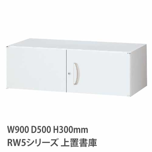 上置書庫 高さ300mm 両開き RWシリーズ 幅900×奥行500mm用 RW5-03H
