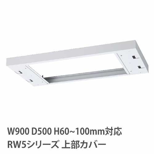 上部カバー 高さ60～100mm RWシリーズ 幅900×奥行500mm用 収納庫用 RW5-TKL