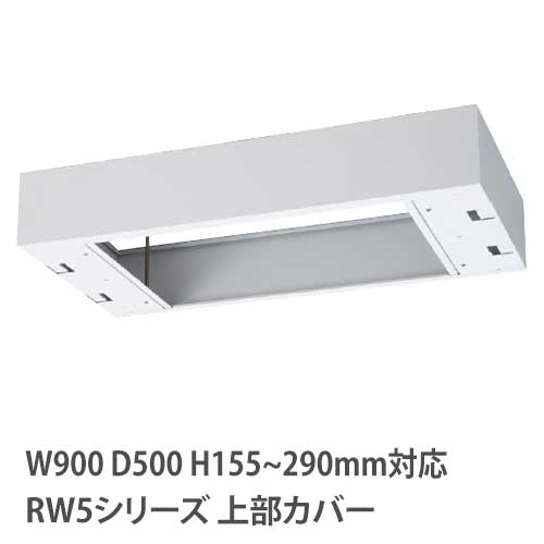 上部カバー 高さ155～290mm RWシリーズ 幅900×奥行500mm用 収納庫用 RW5-TKH
