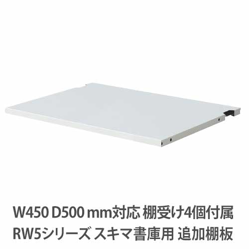 追加棚板 幅446×奥行425×高さ15mm ホワイト QUWALL(クウォール) オフィス家具 セイコー RW5-TT45 通販