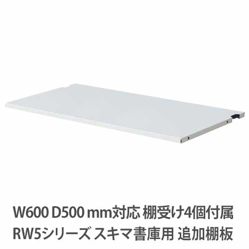 追加棚板 幅595×奥行425×高さ15mm ホワイト QUWALL(クウォール) オフィス家具 セイコー RW5-TT60 通販