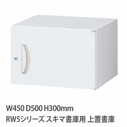上置書庫 高さ300mm 片開き RWシリーズ 幅450×奥行500mm用 RW5-03H45