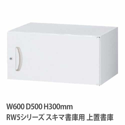 上置書庫 高さ300mm 片開き RWシリーズ 幅600×奥行500mm用 RW5-03H60