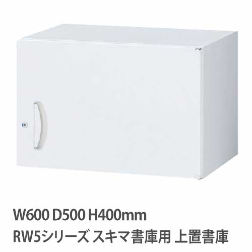 上置書庫 高さ400mm 片開き RWシリーズ 幅600×奥行500mm用 RW5-04H60