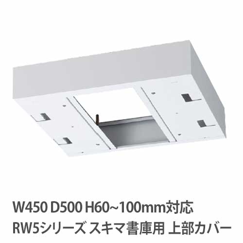 上部カバー 高さ60~100mm RWシリーズ 幅450×奥行500mm用 収納庫用 RW5-TKL45