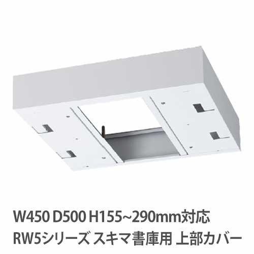 上部カバー 高さ155~290mm RWシリーズ 幅450×奥行500mm用 収納庫用 RW5-TKH45
