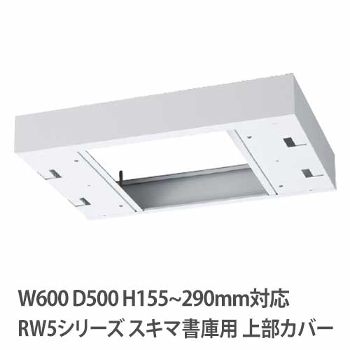 上部カバー 高さ155～290mm RWシリーズ 幅600×奥行500mm用 収納庫用 RW5-TKH60
