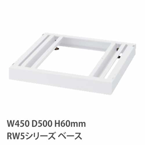 ベース アジャスター付き RWシリーズ 幅450mm 奥行500mm用 RW5-NB45