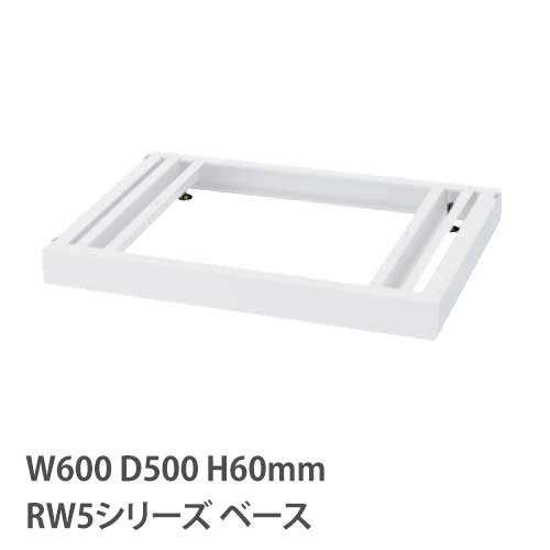 ベース アジャスター付き RWシリーズ 幅600mm 奥行500mm用 RW5-NB60