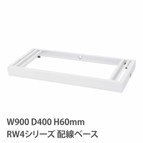 配線ベース アジャスター付き RWシリーズ 幅900mm 奥行400mm RW4-NPB