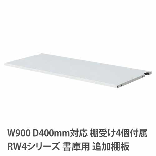 追加棚板 幅895×奥行325×高さ15mm ホワイト ニューグレー QUWALL(クウォール) オフィス家具 セイコー RW4-TT
