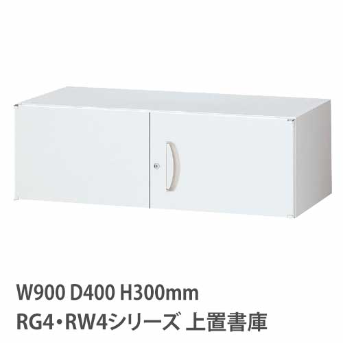 上置書庫 高さ300mm 両開き RG・RWシリーズ 幅900×奥行400mm用 RW4-03H