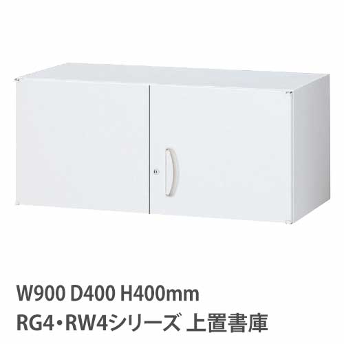 上置書庫 高さ400mm 両開き RG・RWシリーズ 幅900×奥行400mm用 RW4-04H